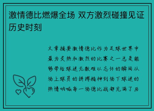 激情德比燃爆全场 双方激烈碰撞见证历史时刻
