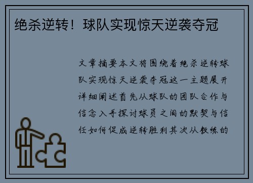 绝杀逆转！球队实现惊天逆袭夺冠