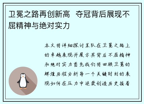 卫冕之路再创新高  夺冠背后展现不屈精神与绝对实力