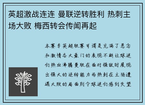 英超激战连连 曼联逆转胜利 热刺主场大败 梅西转会传闻再起