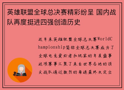 英雄联盟全球总决赛精彩纷呈 国内战队再度挺进四强创造历史