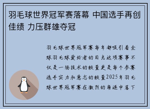 羽毛球世界冠军赛落幕 中国选手再创佳绩 力压群雄夺冠
