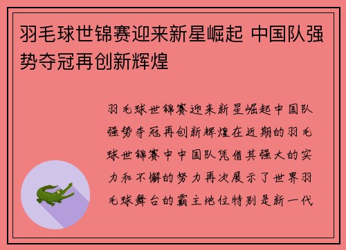 羽毛球世锦赛迎来新星崛起 中国队强势夺冠再创新辉煌