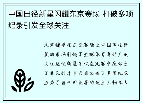 中国田径新星闪耀东京赛场 打破多项纪录引发全球关注