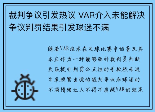裁判争议引发热议 VAR介入未能解决争议判罚结果引发球迷不满