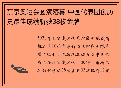 东京奥运会圆满落幕 中国代表团创历史最佳成绩斩获38枚金牌