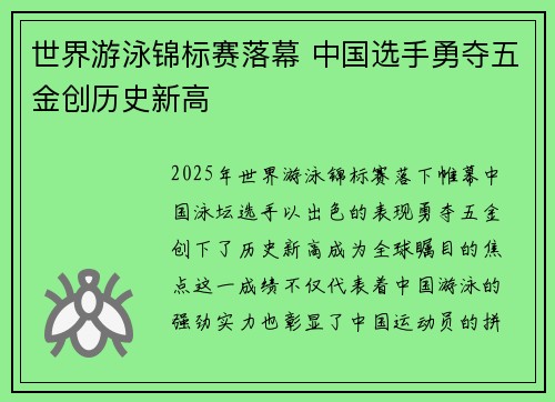 世界游泳锦标赛落幕 中国选手勇夺五金创历史新高