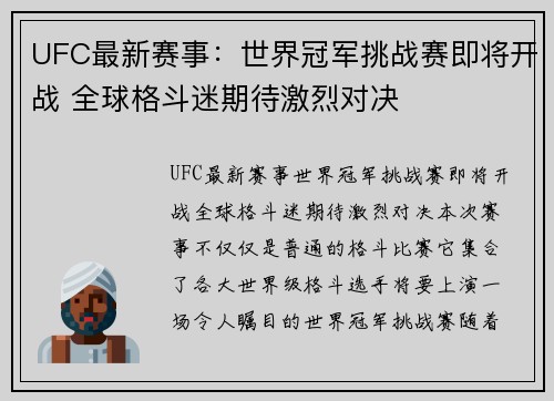 UFC最新赛事：世界冠军挑战赛即将开战 全球格斗迷期待激烈对决