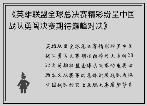 《英雄联盟全球总决赛精彩纷呈中国战队勇闯决赛期待巅峰对决》