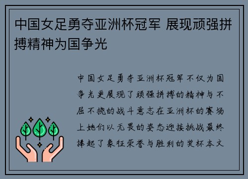 中国女足勇夺亚洲杯冠军 展现顽强拼搏精神为国争光