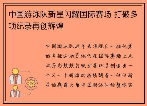 中国游泳队新星闪耀国际赛场 打破多项纪录再创辉煌
