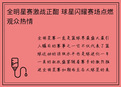 全明星赛激战正酣 球星闪耀赛场点燃观众热情