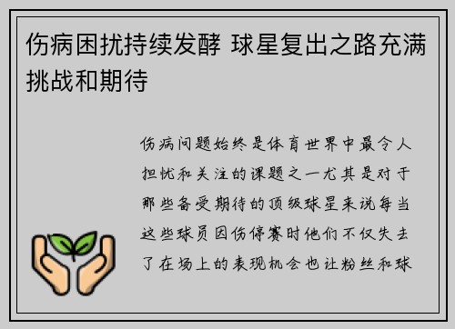 伤病困扰持续发酵 球星复出之路充满挑战和期待