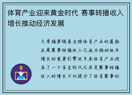 体育产业迎来黄金时代 赛事转播收入增长推动经济发展