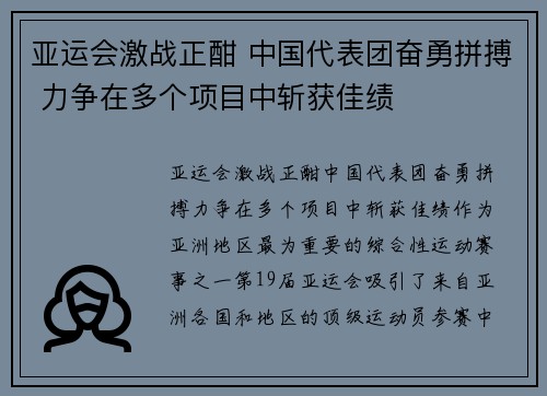 亚运会激战正酣 中国代表团奋勇拼搏 力争在多个项目中斩获佳绩