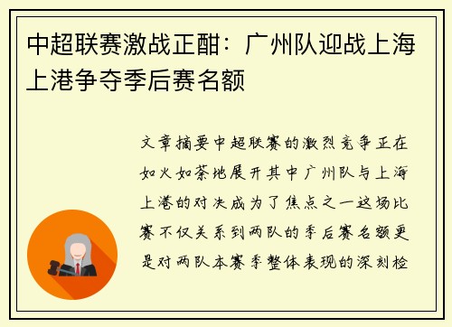 中超联赛激战正酣：广州队迎战上海上港争夺季后赛名额