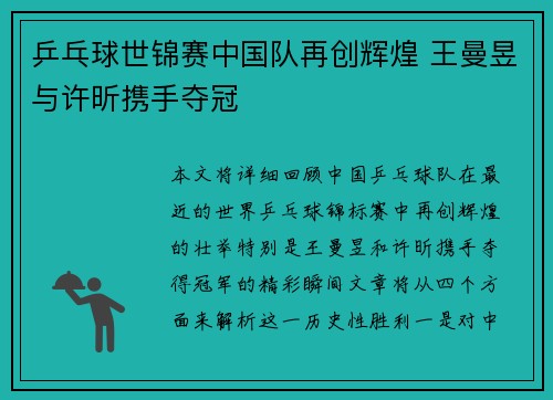 乒乓球世锦赛中国队再创辉煌 王曼昱与许昕携手夺冠
