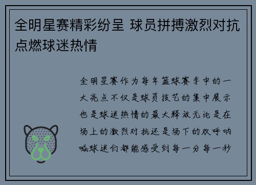 全明星赛精彩纷呈 球员拼搏激烈对抗点燃球迷热情
