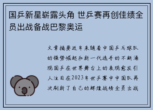 国乒新星崭露头角 世乒赛再创佳绩全员出战备战巴黎奥运