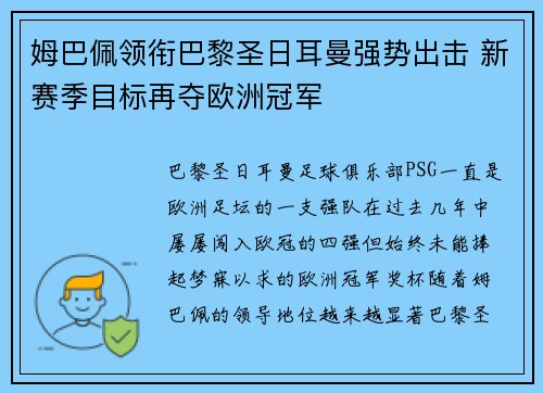 姆巴佩领衔巴黎圣日耳曼强势出击 新赛季目标再夺欧洲冠军