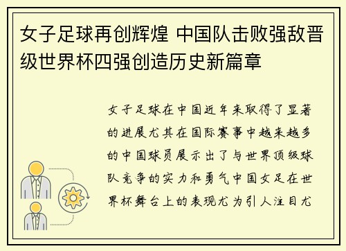 女子足球再创辉煌 中国队击败强敌晋级世界杯四强创造历史新篇章