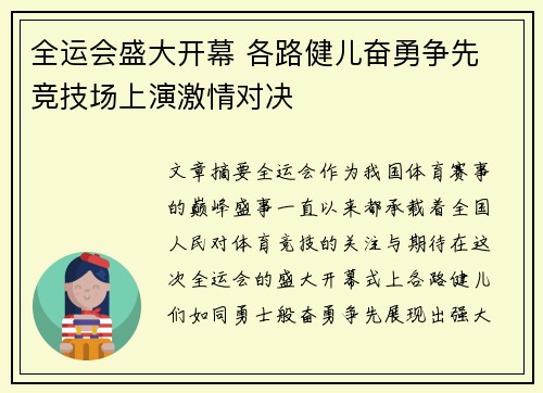 全运会盛大开幕 各路健儿奋勇争先 竞技场上演激情对决