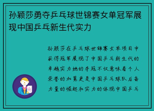 孙颖莎勇夺乒乓球世锦赛女单冠军展现中国乒乓新生代实力