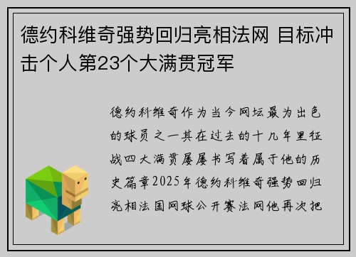 德约科维奇强势回归亮相法网 目标冲击个人第23个大满贯冠军
