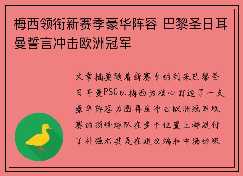 梅西领衔新赛季豪华阵容 巴黎圣日耳曼誓言冲击欧洲冠军