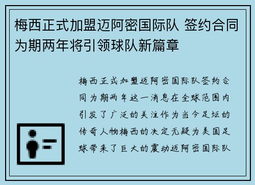 梅西正式加盟迈阿密国际队 签约合同为期两年将引领球队新篇章