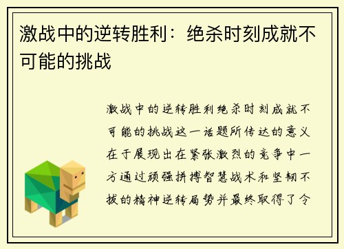 激战中的逆转胜利：绝杀时刻成就不可能的挑战