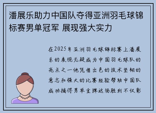 潘展乐助力中国队夺得亚洲羽毛球锦标赛男单冠军 展现强大实力