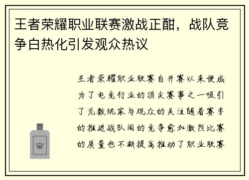 王者荣耀职业联赛激战正酣，战队竞争白热化引发观众热议