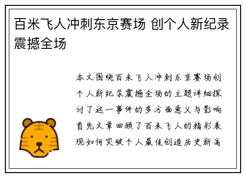 百米飞人冲刺东京赛场 创个人新纪录震撼全场