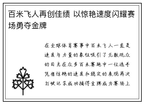 百米飞人再创佳绩 以惊艳速度闪耀赛场勇夺金牌
