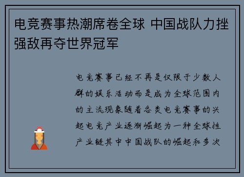 电竞赛事热潮席卷全球 中国战队力挫强敌再夺世界冠军