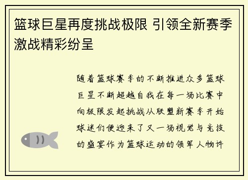 篮球巨星再度挑战极限 引领全新赛季激战精彩纷呈