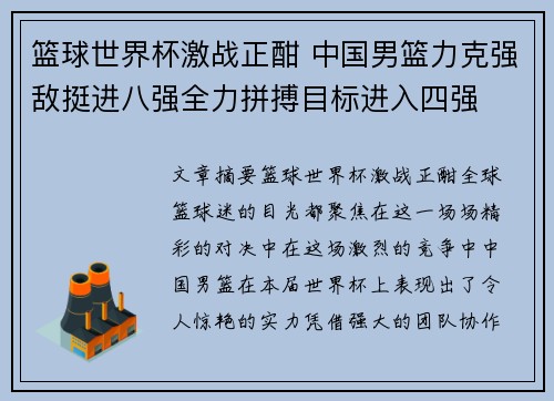 篮球世界杯激战正酣 中国男篮力克强敌挺进八强全力拼搏目标进入四强