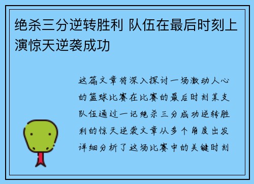 绝杀三分逆转胜利 队伍在最后时刻上演惊天逆袭成功