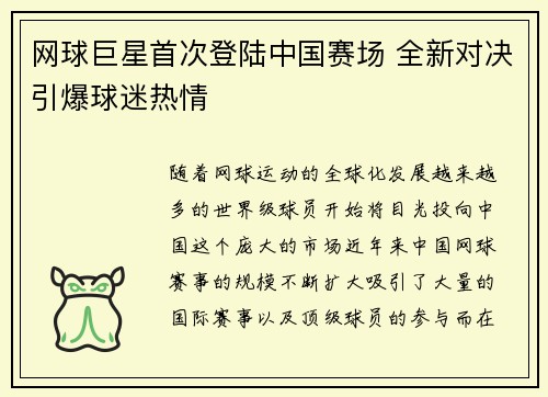 网球巨星首次登陆中国赛场 全新对决引爆球迷热情