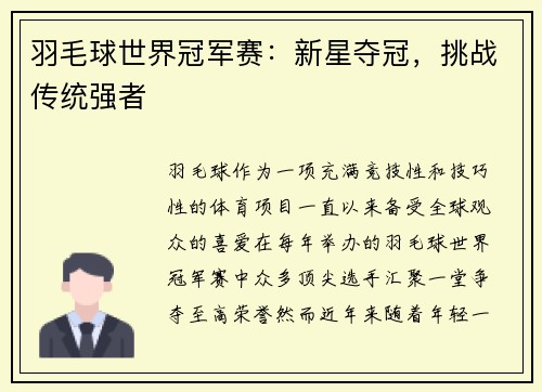 羽毛球世界冠军赛：新星夺冠，挑战传统强者