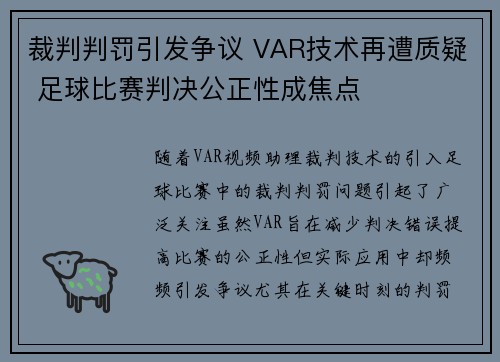 裁判判罚引发争议 VAR技术再遭质疑 足球比赛判决公正性成焦点