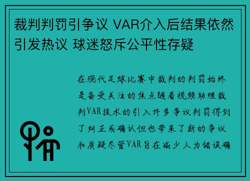 裁判判罚引争议 VAR介入后结果依然引发热议 球迷怒斥公平性存疑