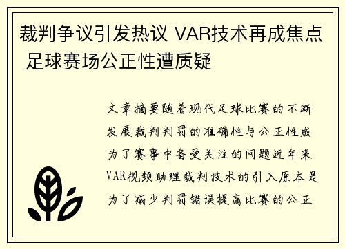裁判争议引发热议 VAR技术再成焦点 足球赛场公正性遭质疑