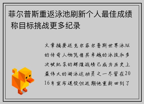 菲尔普斯重返泳池刷新个人最佳成绩 称目标挑战更多纪录