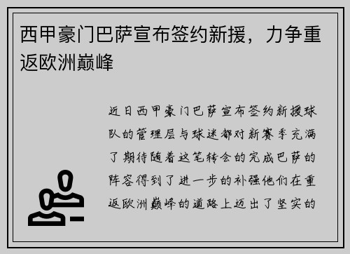 西甲豪门巴萨宣布签约新援，力争重返欧洲巅峰
