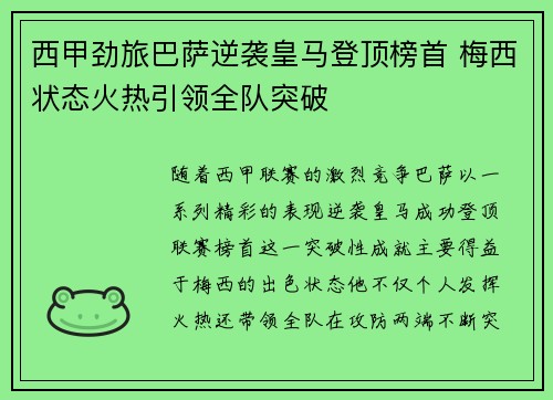 西甲劲旅巴萨逆袭皇马登顶榜首 梅西状态火热引领全队突破