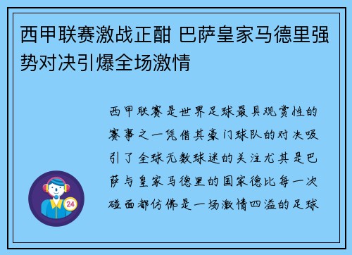 西甲联赛激战正酣 巴萨皇家马德里强势对决引爆全场激情