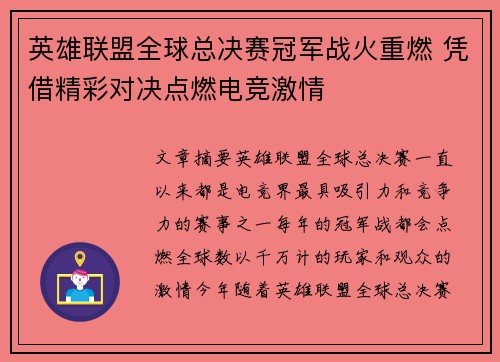 英雄联盟全球总决赛冠军战火重燃 凭借精彩对决点燃电竞激情