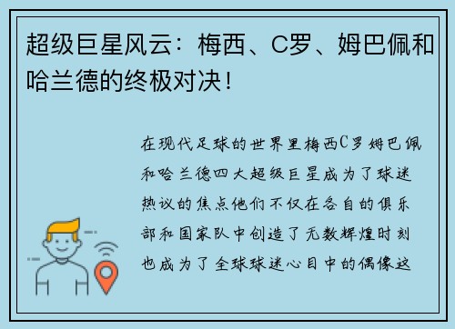 超级巨星风云：梅西、C罗、姆巴佩和哈兰德的终极对决！